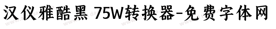 汉仪雅酷黑 75W转换器字体转换